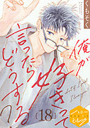 俺が好きって言ったらどうする？　分冊版（１８）