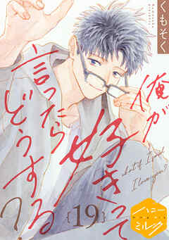 俺が好きって言ったらどうする？　分冊版（１９）