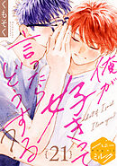 俺が好きって言ったらどうする？　分冊版（２１）