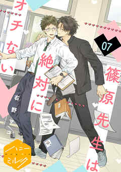 篠原先生は絶対にオチない　分冊版（７）