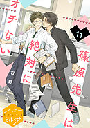篠原先生は絶対にオチない　分冊版（１１）