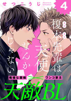 榎本先輩は天使なんかじゃない(4)