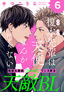 榎本先輩は天使なんかじゃない(6)