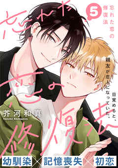 忘れた恋の修復法(5)