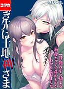 嫁ぎ先は土地神さま -一目惚れから始まる溺愛エッチで誰のものかわからされました-【コマカ】 嫁ぎ先は土地神さま その4