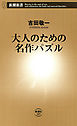 大人のための名作パズル