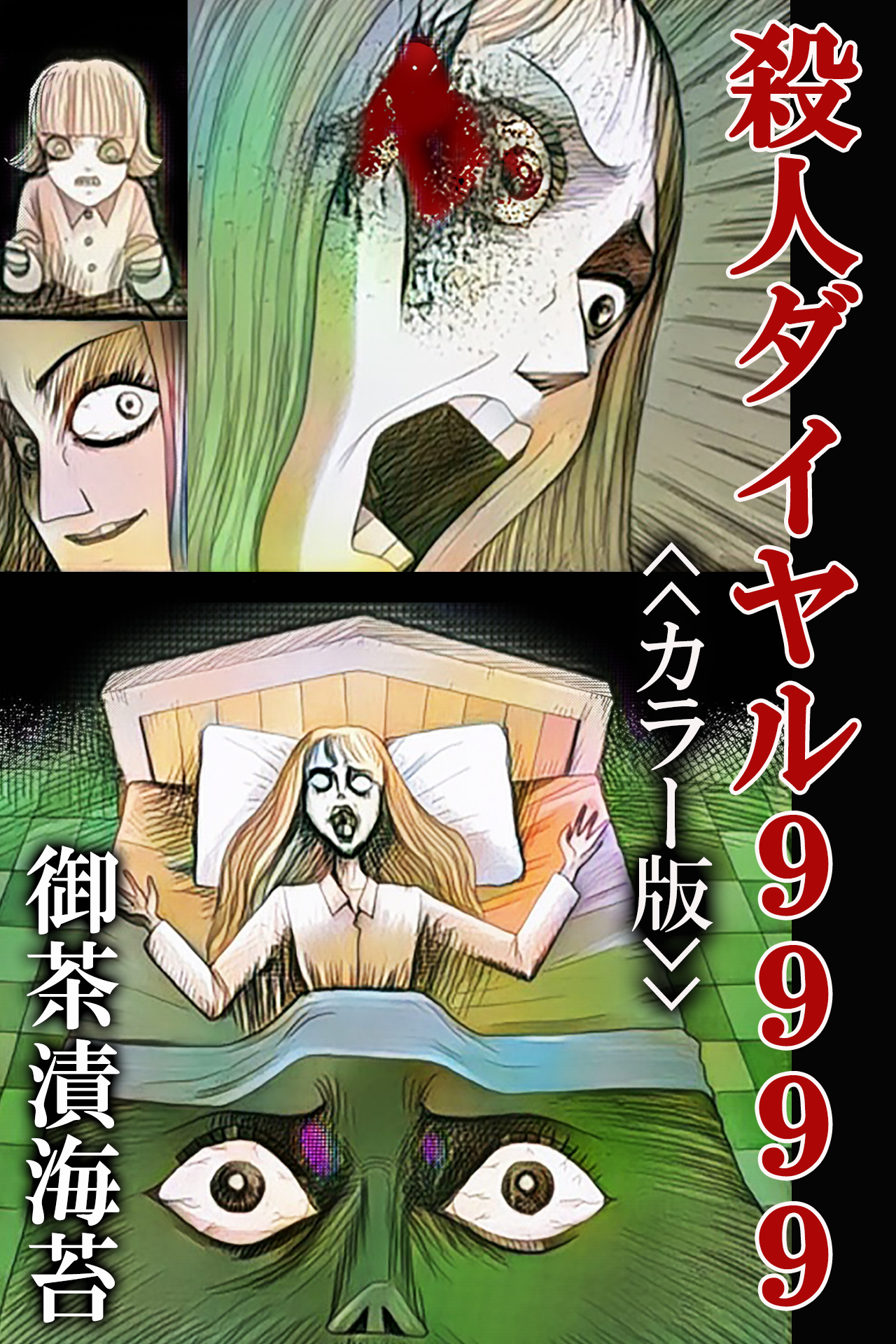 殺人ダイヤル9999＜＜カラー版＞＞ - 御茶漬海苔 - 少女マンガ・無料試し読みなら、電子書籍・コミックストア ブックライブ