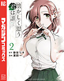 懐かしく思う君は誰（２）