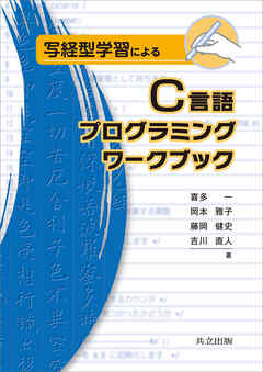 写経型学習によるC言語プログラミングワークブック