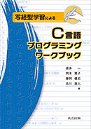 写経型学習によるC言語プログラミングワークブック