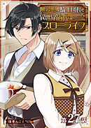 無愛想な騎士団長と異世界宿屋でスローライフ【単話版】（２７）