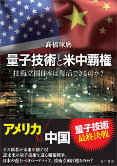 量子技術と米中覇権　技術立国日本は復活できるのか？