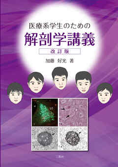 医療系学生のための解剖学講義　改訂版