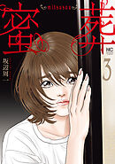 蜜葬～mitsusou～ 3