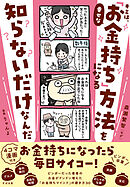 キミは、幸せな「お金持ち」になる方法を知らないだけなんだ