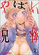 やばい兄妹（分冊版）　【第2話】