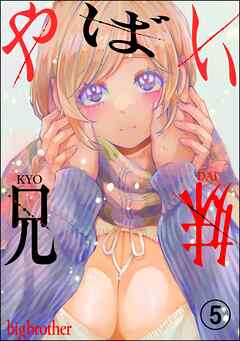 やばい兄妹（分冊版）　【第5話】