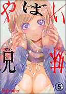 やばい兄妹（分冊版）　【第5話】