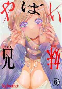 やばい兄妹（分冊版）　【第6話】