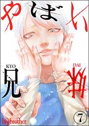 やばい兄妹（分冊版）