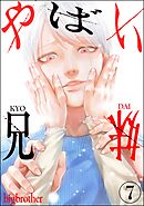 やばい兄妹（分冊版）　【第7話】