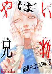 やばい兄妹（分冊版）