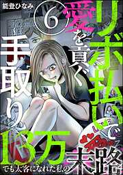 リボ払いで愛を貢ぐ ～手取り13万でも太客になれた私の末路～（分冊版）　【第6話】