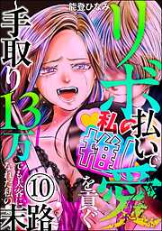 リボ払いで愛を貢ぐ ～手取り13万でも太客になれた私の末路～（分冊版）