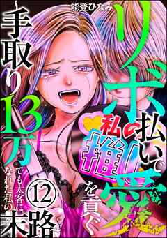 リボ払いで愛を貢ぐ ～手取り13万でも太客になれた私の末路～（分冊版）　【第12話】 - 能登ひなみ - 女性マンガ・無料試し読みなら、電子書籍・コミックストア ブックライブ