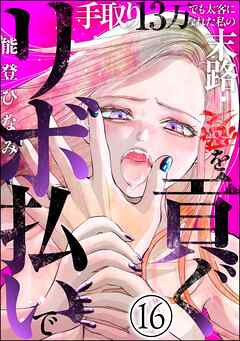 リボ払いで愛を貢ぐ ～手取り13万でも太客になれた私の末路～（分冊版）　【第16話】