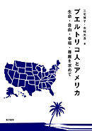 プエルトリコ人とアメリカ