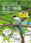 街なかで見られる身近な野鳥　鳴き声QRコード百科