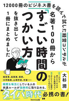 名著100冊から「すごい時間のつかい方」を抜き出して１冊にまとめました