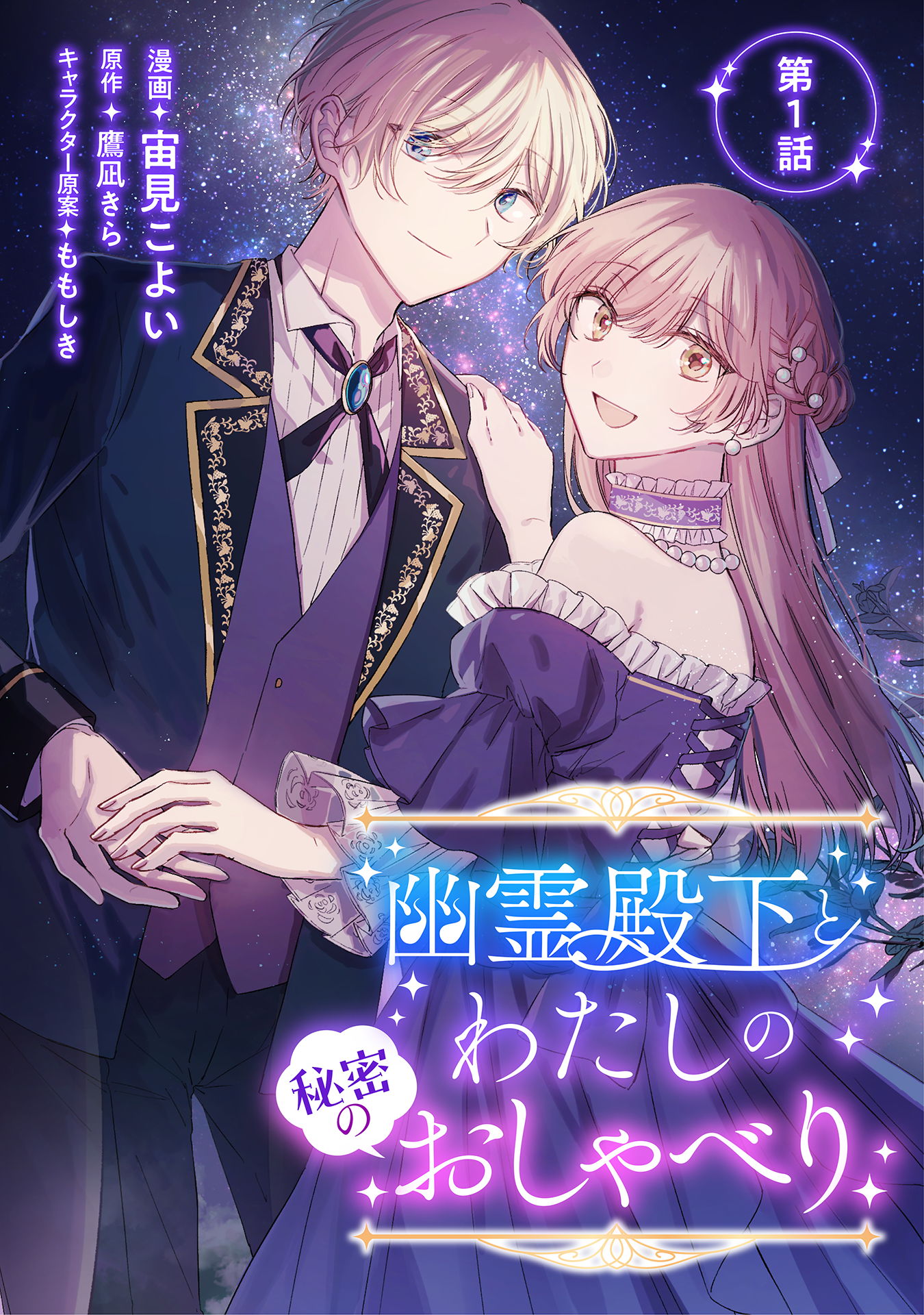 幽霊殿下とわたしの秘密のおしゃべり 第1話 - 宙見こよい/鷹凪きら