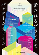 愛されるブランドのパッケージデザイン：精鋭クリエイティブディレクター、アートディレクターの思考と表現が学べる