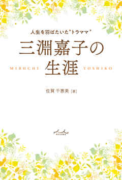 三淵嘉子の生涯