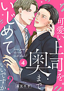 可愛い上司を奥までいじめていいですか？４