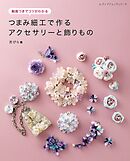 つまみ細工で作るアクセサリーと飾りもの