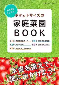 ポケットサイズの家庭菜園BOOK