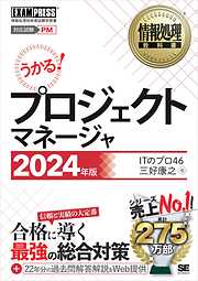 情報処理教科書 プロジェクトマネージャ 2024年版