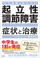小児科医が伝えたい　起立性調節障害　症状と治療