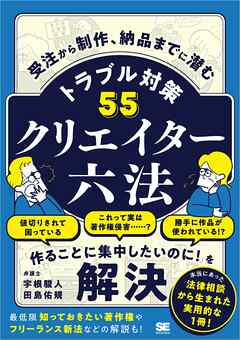 クリエイター六法 受注から制作、納品までに潜むトラブル対策55