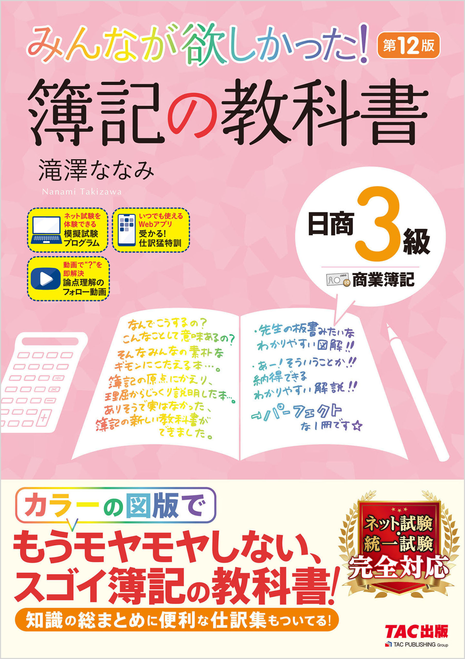 みんなが欲しかった！ 簿記の教科書 日商3級 商業簿記 第12版 - 滝澤 