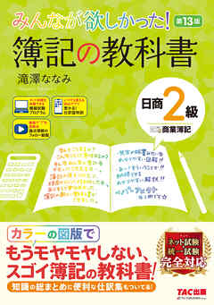 みんなが欲しかった！ 簿記の教科書 日商2級 商業簿記 第13版 - 滝澤 