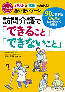訪問介護「できること」「できないこと」 イラストと事例でわかる！ あいまいゾーン