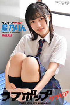 ラブポップグラビア　星乃りん  Vol.03