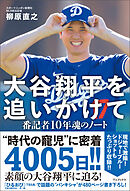 大谷翔平を追いかけて - 番記者10年魂のノート -