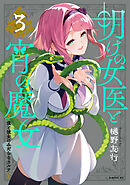 明けの女医と宵の魔女～僕と彼女のみだらなカルテ～（３）