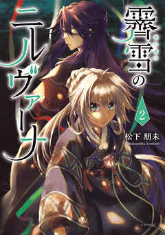 霽雪のニルヴァーナ