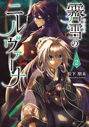 霽雪のニルヴァーナ